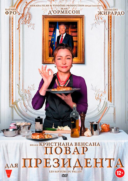 Фильмы о кулинарии. Повар для президента 2012