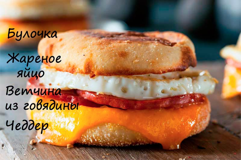 Бутерброд с ветчиной, сыром и яйцом