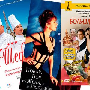 Фильмы о кулинарии